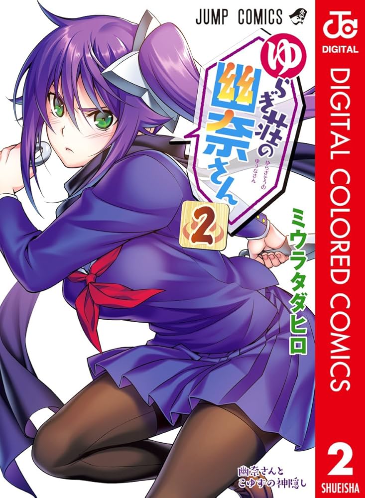Amazon.co.jp: ゆらぎ荘の幽奈さん カラー版 2 (ジャンプ